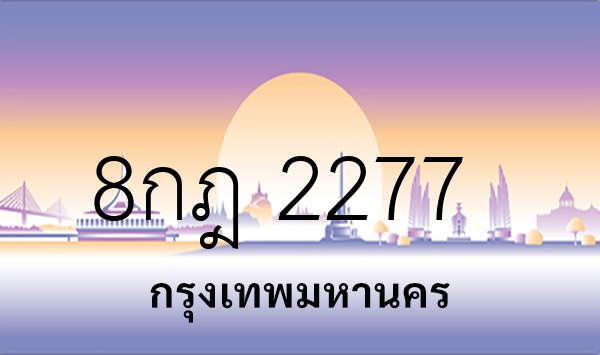 8กฎ 2277
